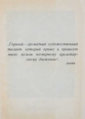Правда о Горьком / Сост. и ред. И.В. Боговой, А.И. Назаров. М.: Изд-во ЦК ВКП(Б) "Правда", 1932.